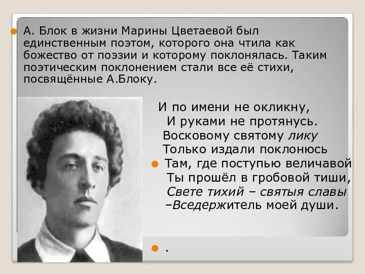 А. Блок в жизни Марины Цветаевой был единственным поэтом, которого