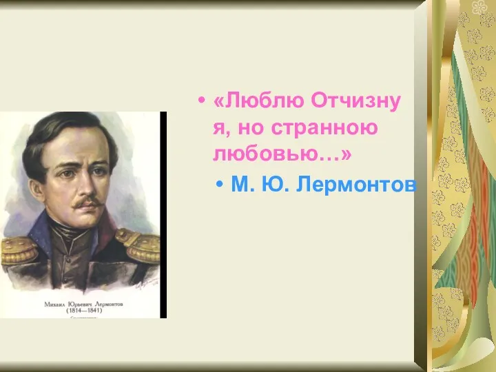 «Люблю Отчизну я, но странною любовью…» М. Ю. Лермонтов