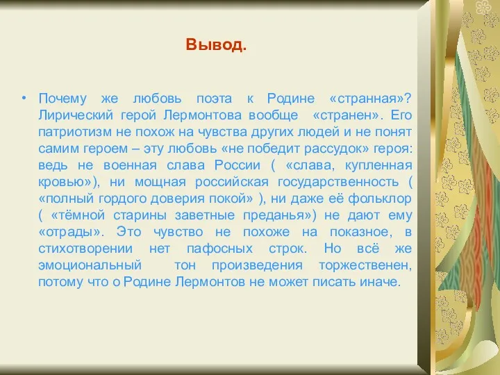 Вывод. Почему же любовь поэта к Родине «странная»? Лирический герой