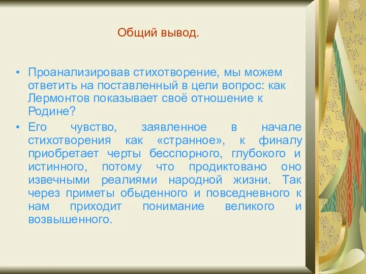 Общий вывод. Проанализировав стихотворение, мы можем ответить на поставленный в