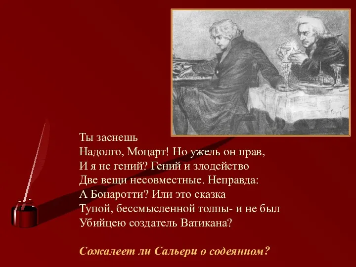 Ты заснешь Надолго, Моцарт! Но ужель он прав, И я