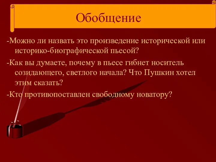 Обобщение -Можно ли назвать это произведение исторической или историко-биографической пьесой?