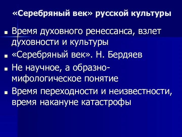 «Серебряный век» русской культуры Время духовного ренессанса, взлет духовности и