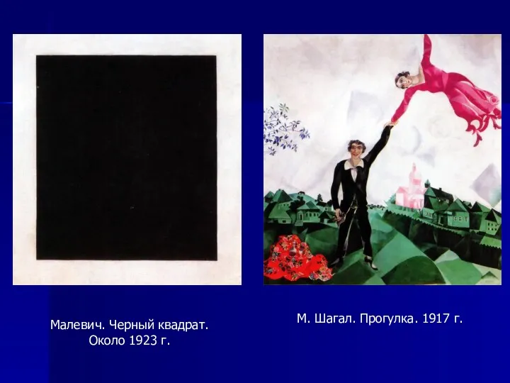 Малевич. Черный квадрат. Около 1923 г. М. Шагал. Прогулка. 1917 г.