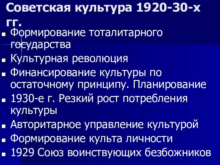 Советская культура 1920-30-х гг. Формирование тоталитарного государства Культурная революция Финансирование