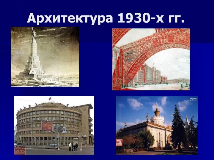 Архитектура 1930-х гг.