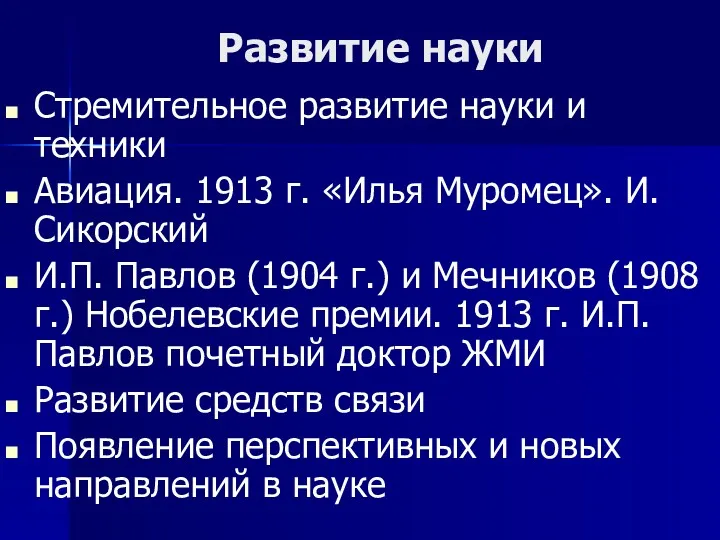 Развитие науки Стремительное развитие науки и техники Авиация. 1913 г.