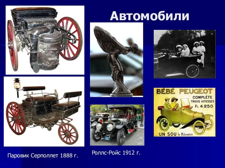 Автомобили Паровик Серполлет 1888 г. Роллс-Ройс 1912 г.