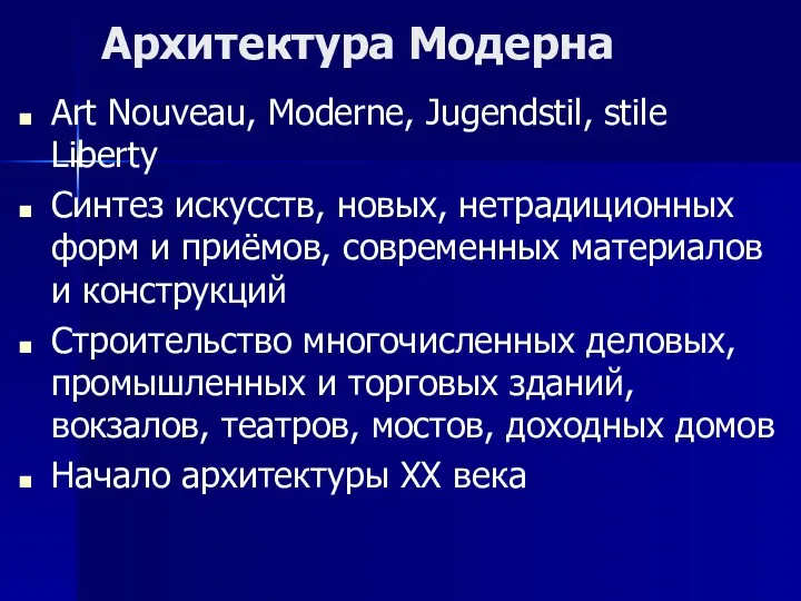 Архитектура Модерна Art Nouveau, Moderne, Jugendstil, stile Liberty Синтез искусств,