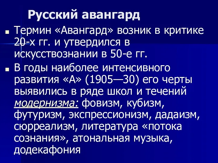 Русский авангард Термин «Авангард» возник в критике 20-х гг. и