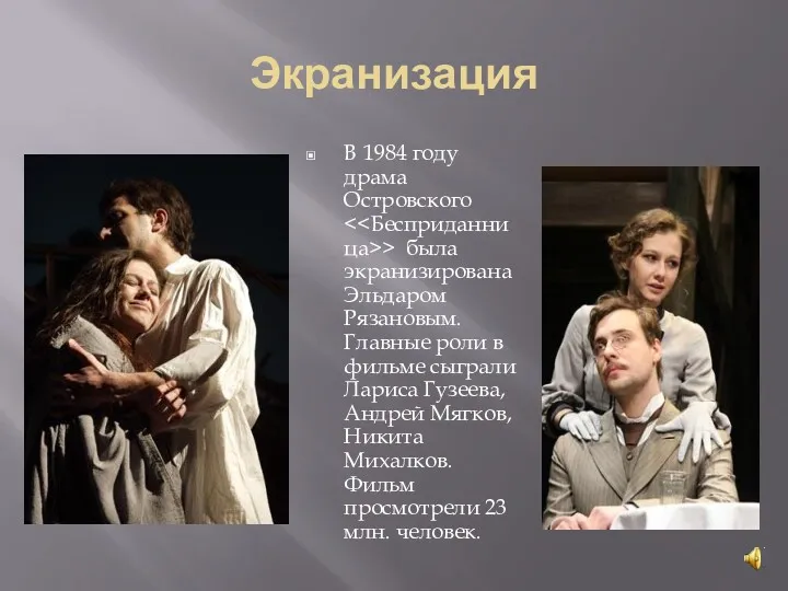 Экранизация В 1984 году драма Островского > была экранизирована Эльдаром