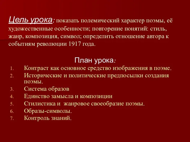 Цель урока: показать полемический характер поэмы, её художественные особенности; повторение