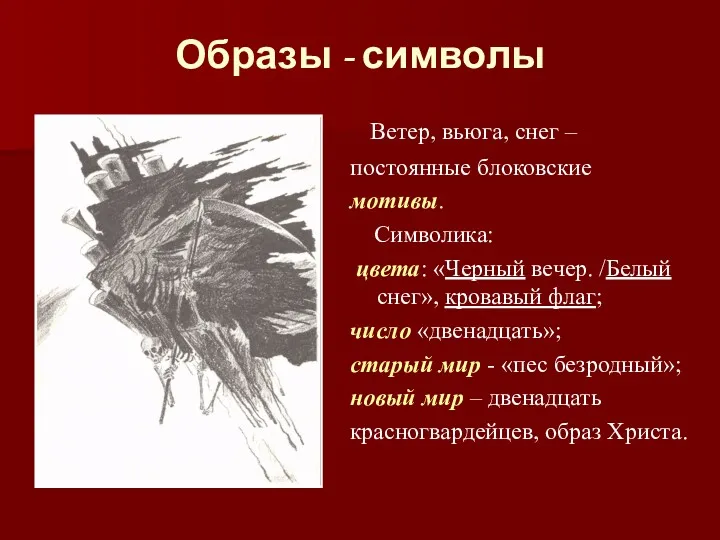 Образы - символы Ветер, вьюга, снег – постоянные блоковские мотивы.