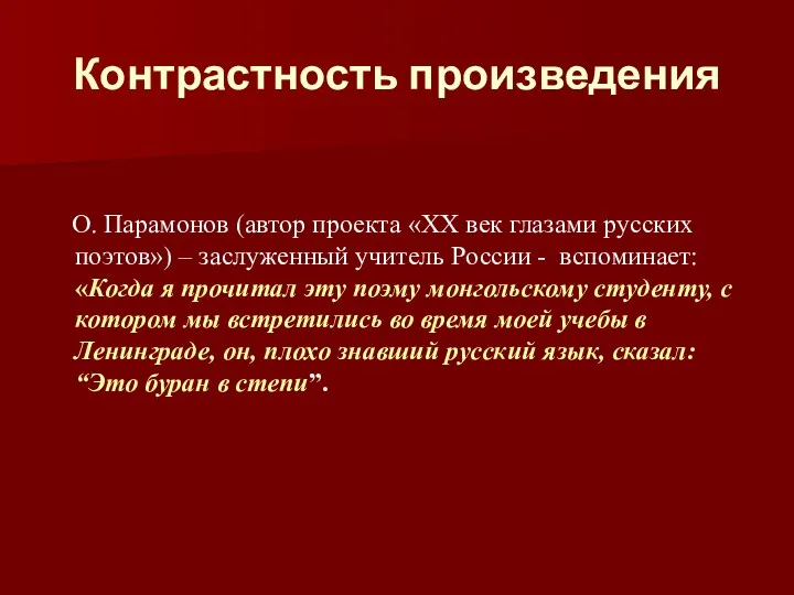 Контрастность произведения О. Парамонов (автор проекта «ХХ век глазами русских