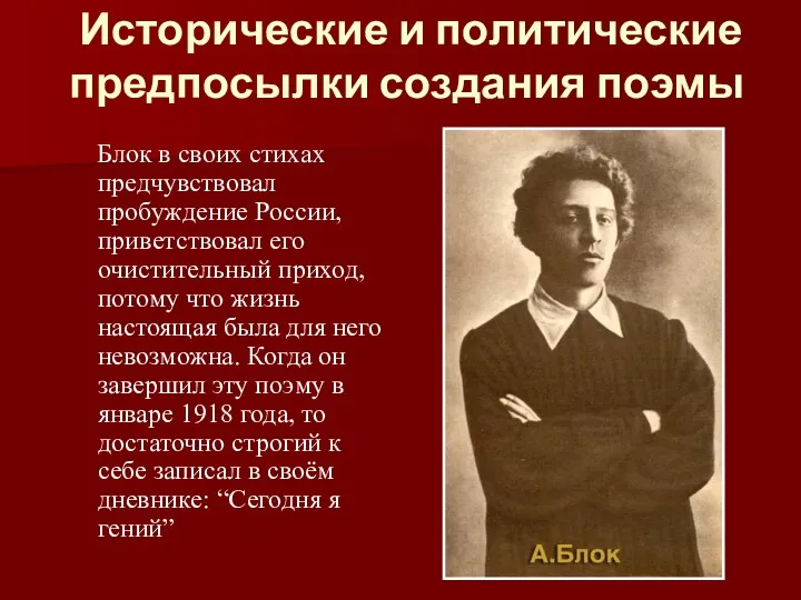 Исторические и политические предпосылки создания поэмы Блок в своих стихах