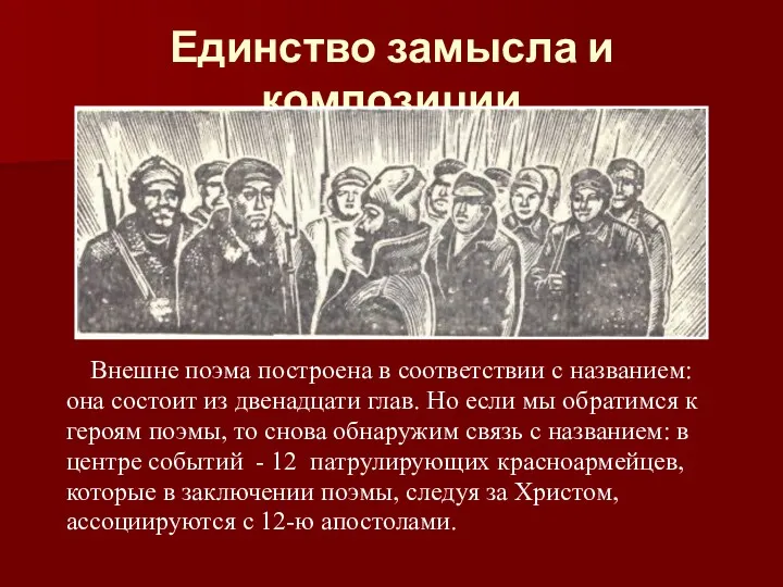 Единство замысла и композиции Внешне поэма построена в соответствии с