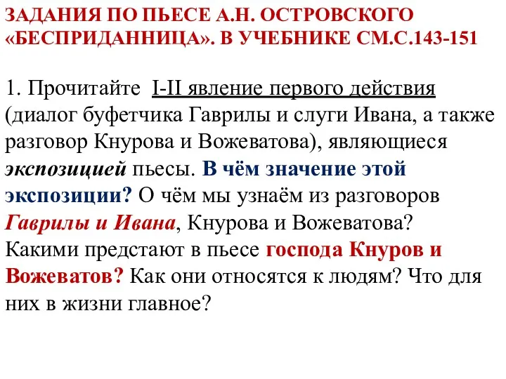 ЗАДАНИЯ ПО ПЬЕСЕ А.Н. ОСТРОВСКОГО «БЕСПРИДАННИЦА». В УЧЕБНИКЕ СМ.С.143-151 1.