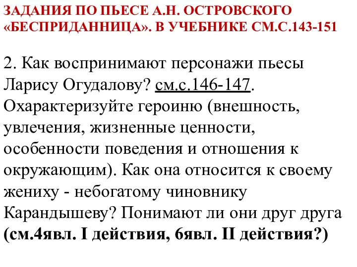 ЗАДАНИЯ ПО ПЬЕСЕ А.Н. ОСТРОВСКОГО «БЕСПРИДАННИЦА». В УЧЕБНИКЕ СМ.С.143-151 2.