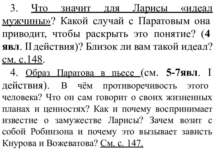 3. Что значит для Ларисы «идеал мужчины»? Какой случай с