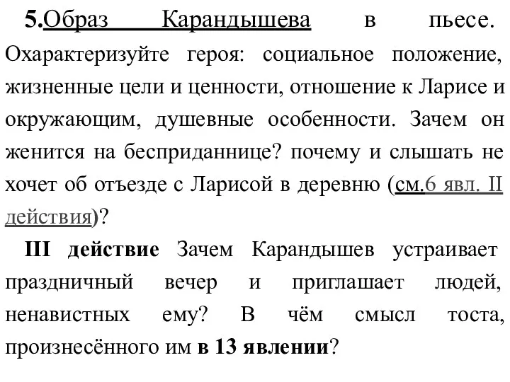 5.Образ Карандышева в пьесе. Охарактеризуйте героя: социальное положение, жизненные цели