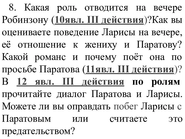 8. Какая роль отводится на вечере Робинзону (10явл. III действия)?Как