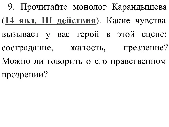 9. Прочитайте монолог Карандышева (14 явл. III действия). Какие чувства