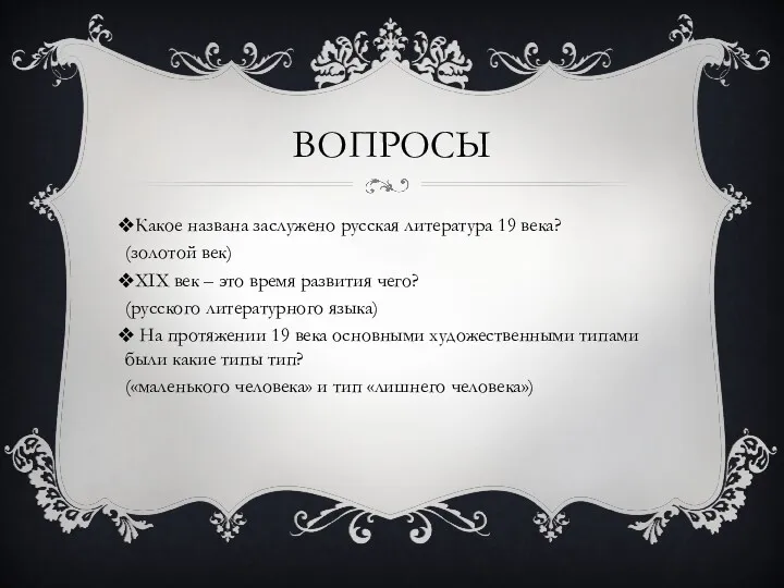 ВОПРОСЫ Какое названа заслужено русская литература 19 века? (золотой век) XIX век –