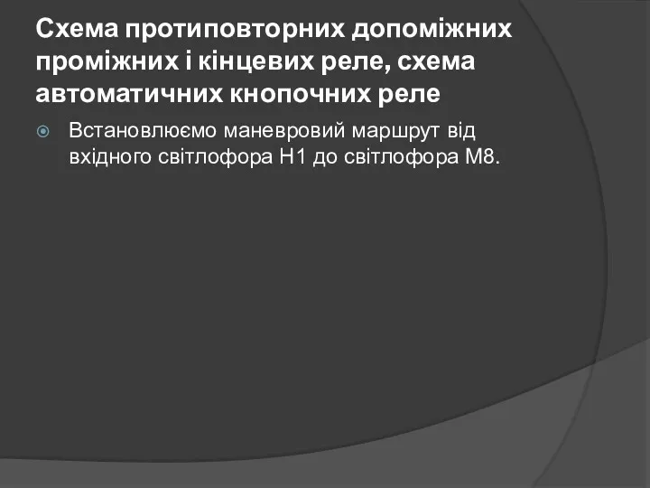 Схема протиповторних допоміжних проміжних і кінцевих реле, схема автоматичних кнопочних