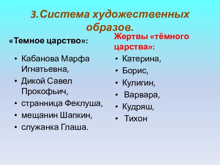 3.Система художественных образов. «Темное царство»: Кабанова Марфа Игнатьевна, Дикой Савел