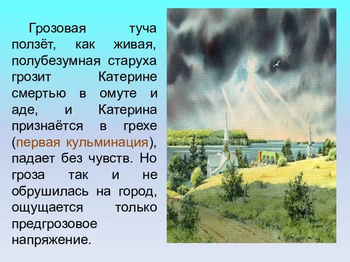 Грозовая туча ползёт, как живая, полубезумная старуха грозит Катерине смертью