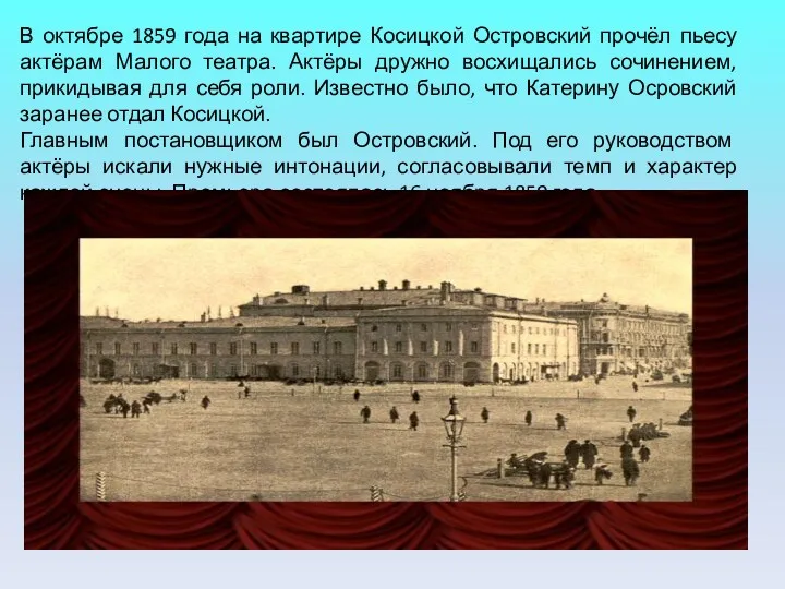 В октябре 1859 года на квартире Косицкой Островский прочёл пьесу актёрам Малого театра.
