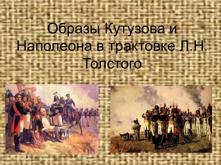 Образы Кутузова и Наполеона в трактовке Л.Н.Толстого