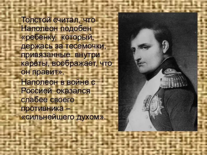 Толстой считал, что Наполеон подобен «ребенку, который, держась за тесемочки, привязанные внутри кареты,