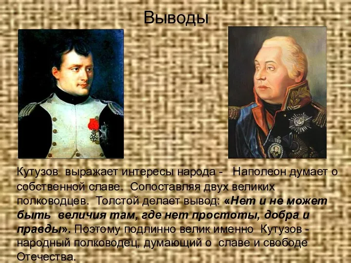 Выводы Кутузов выражает интересы народа - Наполеон думает о собственной славе. Сопоставляя двух