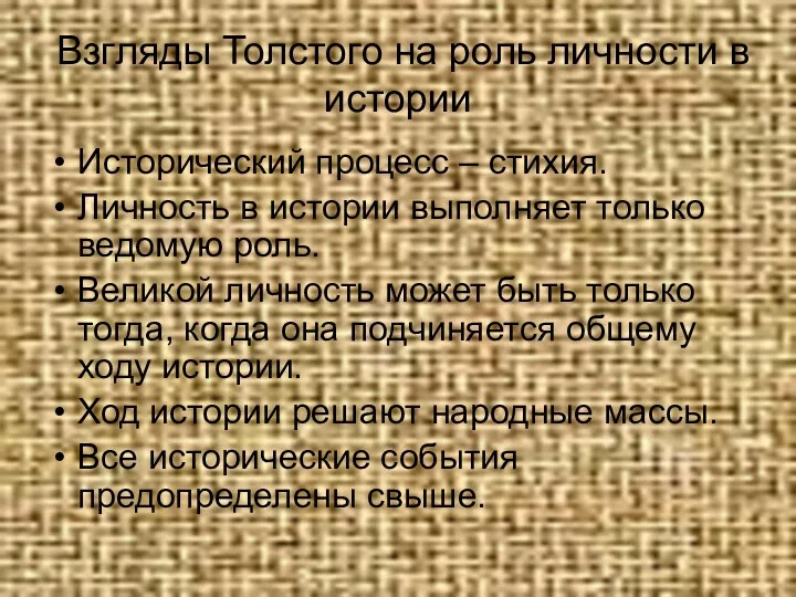 Взгляды Толстого на роль личности в истории Исторический процесс – стихия. Личность в