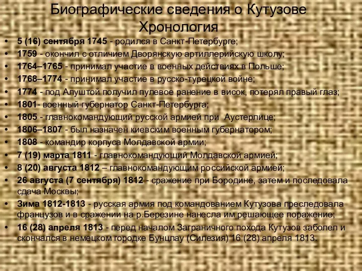 Биографические сведения о Кутузове Хронология 5 (16) сентября 1745 - родился в Санкт-Петербурге;