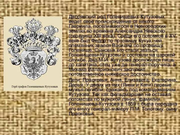Дворянский род Голенищевых-Кутузовых ведет своё происхождение от некого Гавриила, поселившегося в Новгородских землях