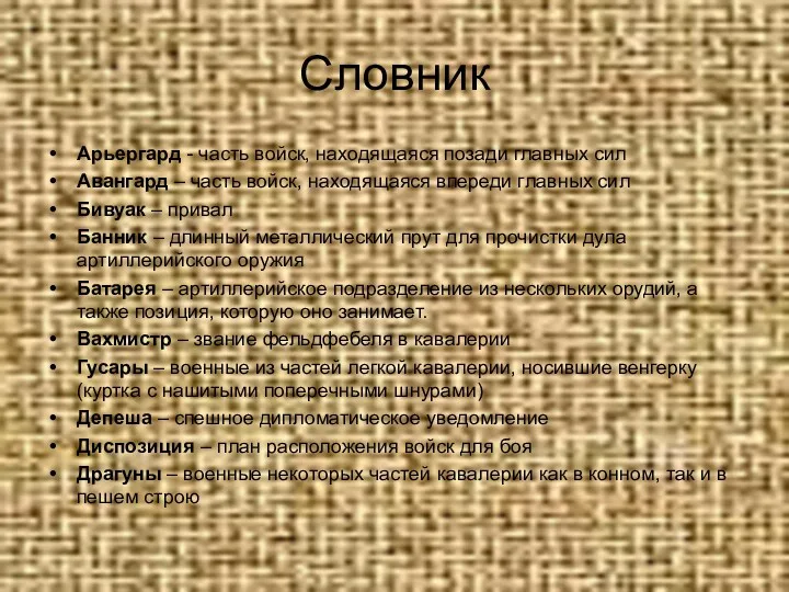 Словник Арьергард - часть войск, находящаяся позади главных сил Авангард