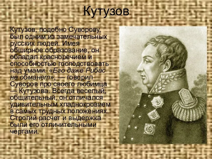 Кутузов Кутузов, подобно Суворову, был одним из замечательных русских людей. Имея обширное образование,