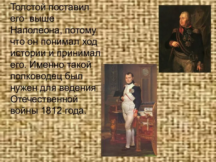 Толстой поставил его выше Наполеона, потому что он понимал ход истории и принимал