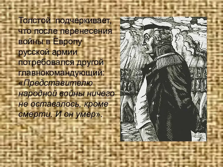 Толстой подчеркивает, что после перенесения войны в Европу русской армии