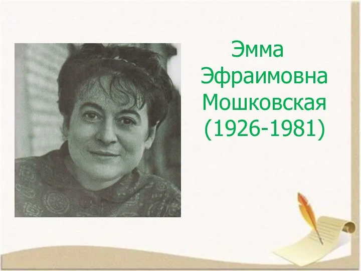 Эмма Эфраимовна Мошковская (1926-1981)
