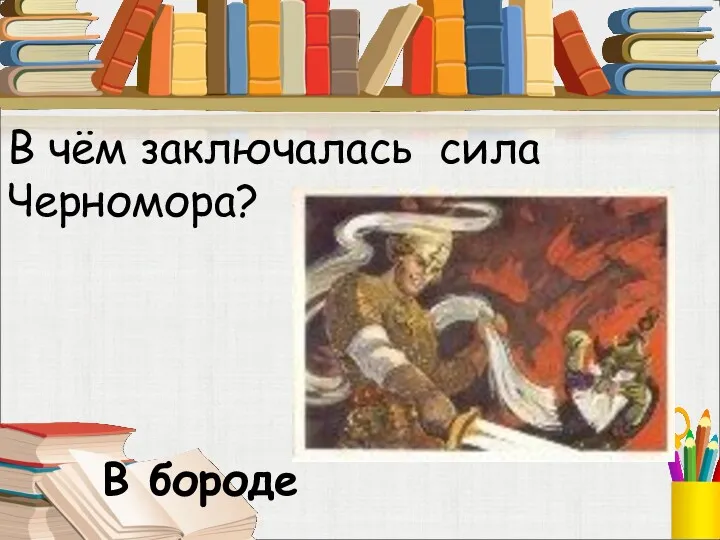 В чём заключалась сила Черномора? В бороде