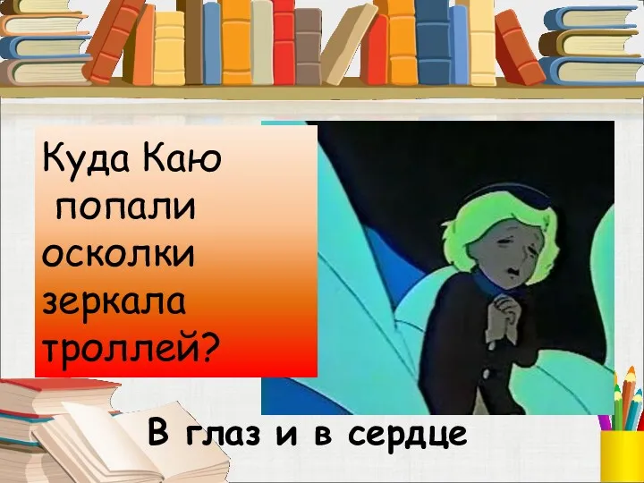 Куда Каю попали осколки зеркала троллей? В глаз и в сердце