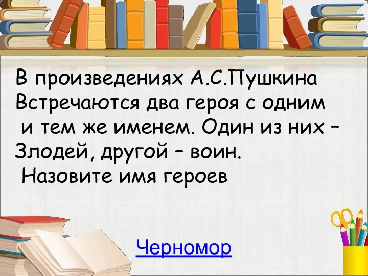 В произведениях А.С.Пушкина Встречаются два героя с одним и тем