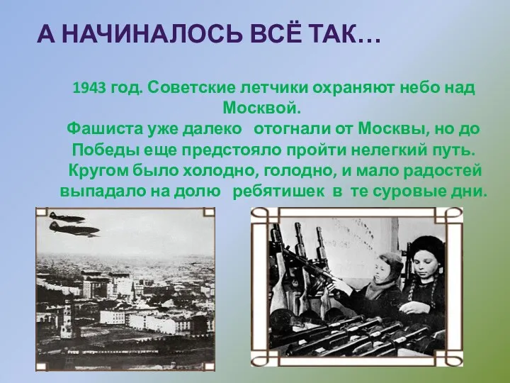 1943 год. Советские летчики охраняют небо над Москвой. Фашиста уже далеко отогнали от