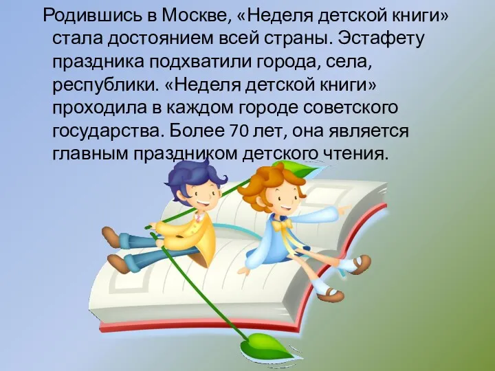 Родившись в Москве, «Неделя детской книги» стала достоянием всей страны. Эстафету праздника подхватили