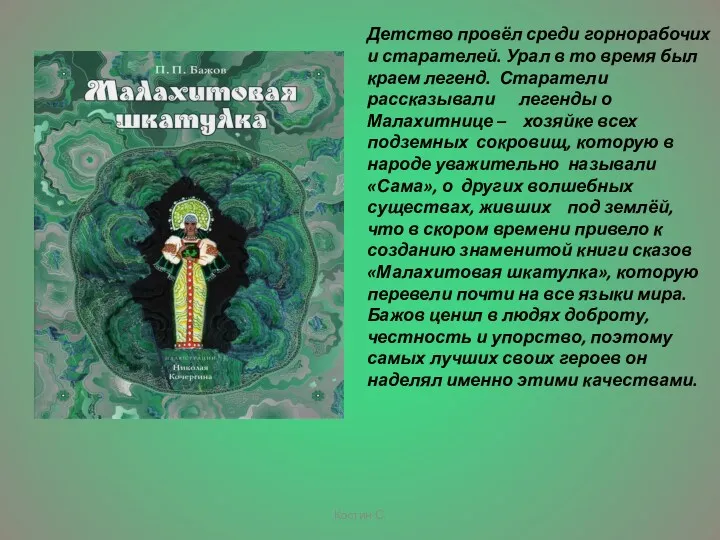 Костин С. Детство провёл среди горнорабочих и старателей. Урал в