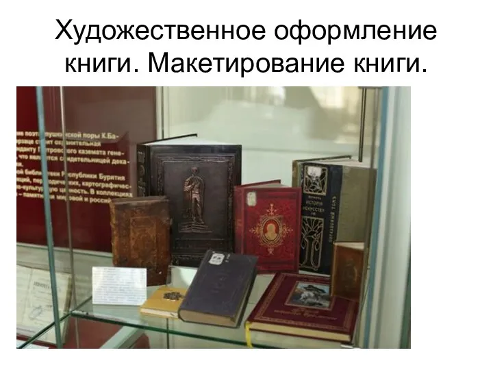 Художественное оформление книги. Макетирование книги.