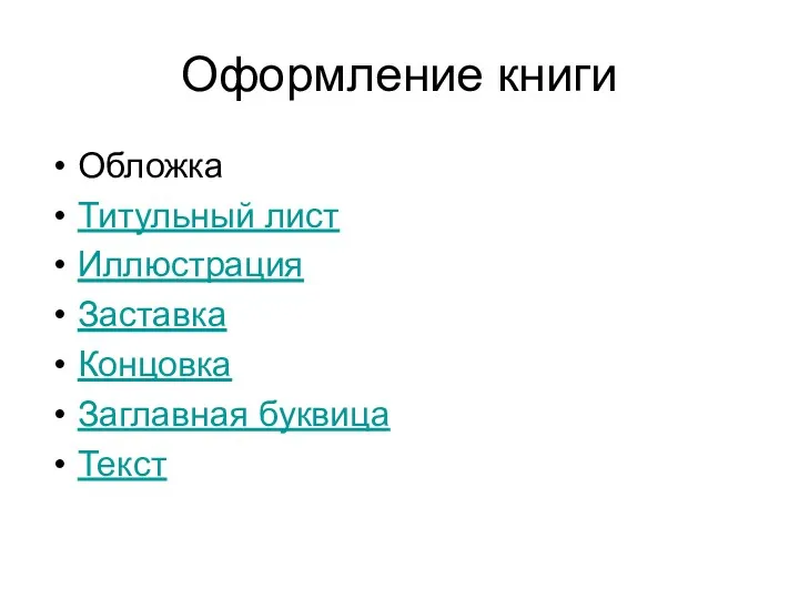 Оформление книги Обложка Титульный лист Иллюстрация Заставка Концовка Заглавная буквица Текст